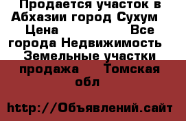 Продается участок в Абхазии,город Сухум › Цена ­ 2 000 000 - Все города Недвижимость » Земельные участки продажа   . Томская обл.